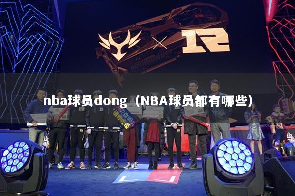 nba球員dong（NBA球員都有哪些）