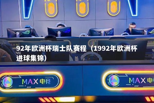 92年歐洲杯瑞士隊(duì)賽程（1992年歐洲杯進(jìn)球集錦）
