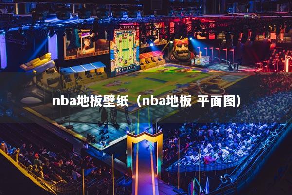 nba地板壁紙（nba地板 平面圖）