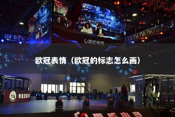歐冠表情（歐冠的標(biāo)志怎么畫）