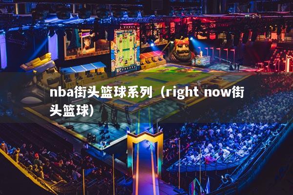 nba街頭籃球系列（right now街頭籃球）