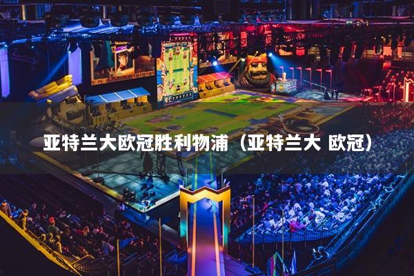 亞特蘭大歐冠勝利物浦（亞特蘭大 歐冠）