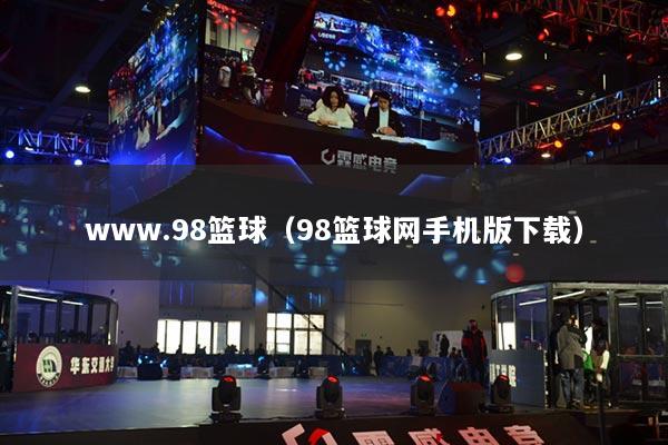 www.98籃球（98籃球網(wǎng)手機版下載）