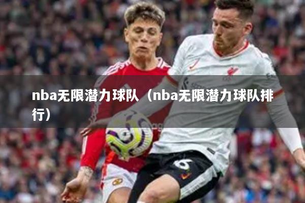 nba無(wú)限潛力球隊(duì)（nba無(wú)限潛力球隊(duì)排行）