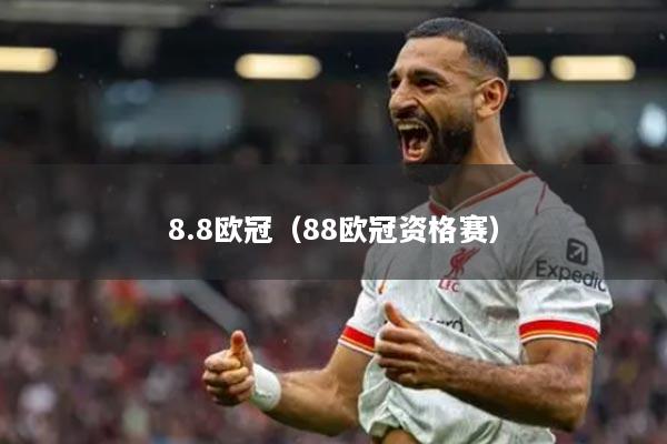 8.8歐冠（88歐冠資格賽）