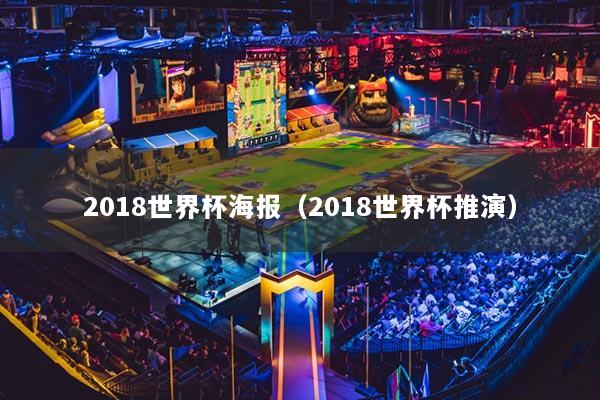 2018世界杯海報(bào)（2018世界杯推演）