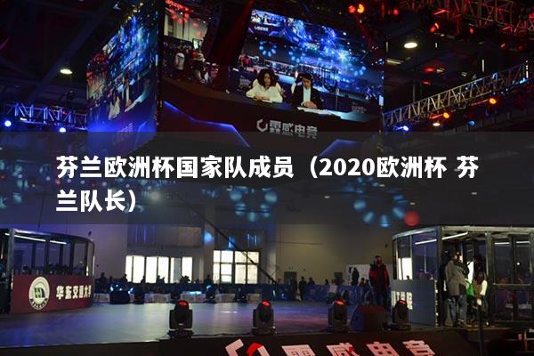 芬蘭歐洲杯國家隊成員（2020歐洲杯 芬蘭隊長）