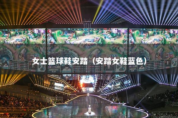 女士籃球鞋安踏（安踏女鞋藍(lán)色）