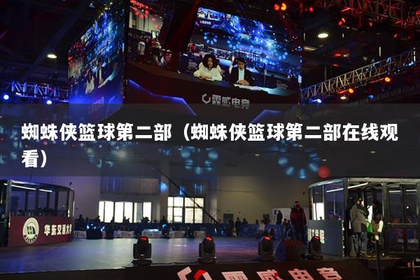 蜘蛛俠籃球第二部（蜘蛛俠籃球第二部在線(xiàn)觀(guān)看）
