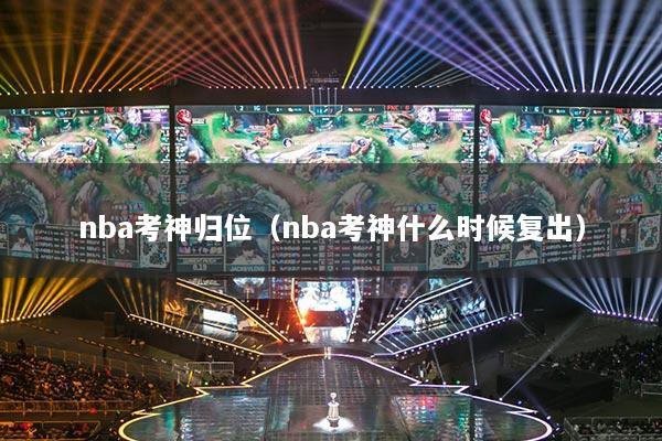 nba考神歸位（nba考神什么時(shí)候復(fù)出）
