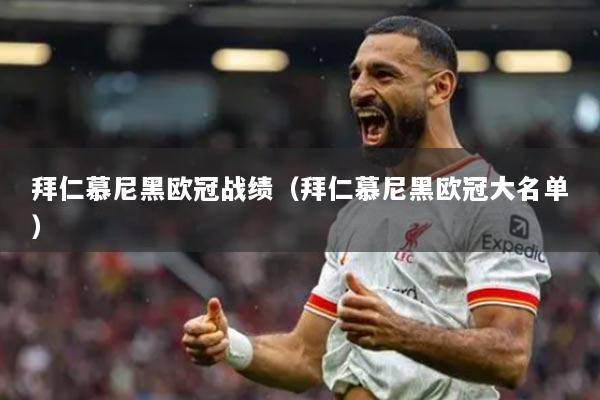 拜仁慕尼黑歐冠戰(zhàn)績（拜仁慕尼黑歐冠大名單）