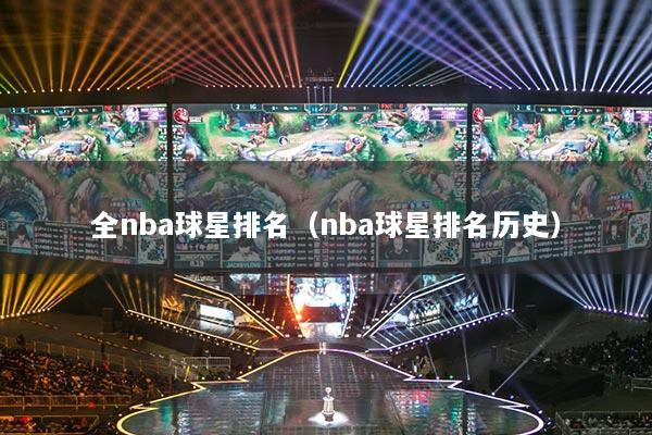全nba球星排名（nba球星排名歷史）