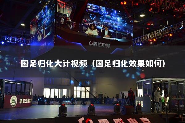 國足歸化大計(jì)視頻（國足歸化效果如何）