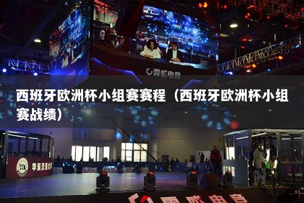 西班牙歐洲杯小組賽賽程（西班牙歐洲杯小組賽戰(zhàn)績）