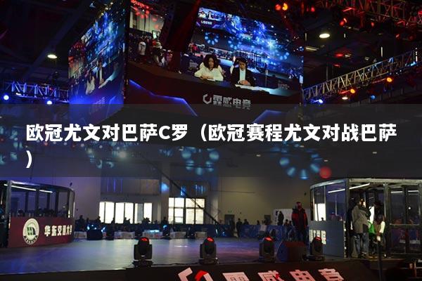 歐冠尤文對(duì)巴薩C羅（歐冠賽程尤文對(duì)戰(zhàn)巴薩）