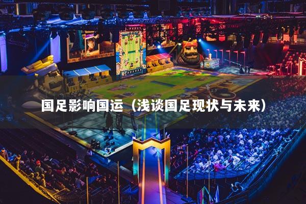 國足影響國運（淺談國足現(xiàn)狀與未來）