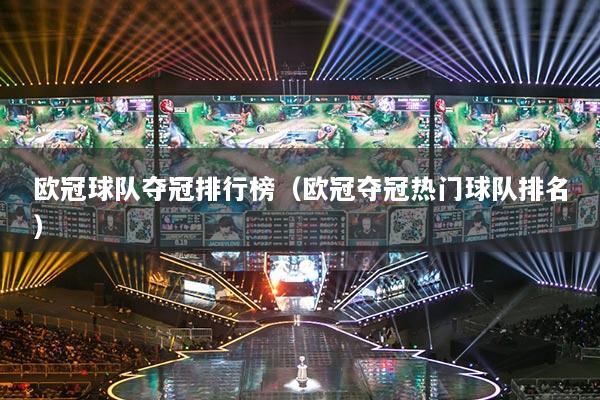 歐冠球隊(duì)奪冠排行榜（歐冠奪冠熱門球隊(duì)排名）