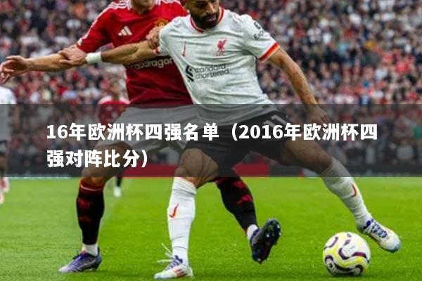 16年歐洲杯四強(qiáng)名單（2016年歐洲杯四強(qiáng)對陣比分）