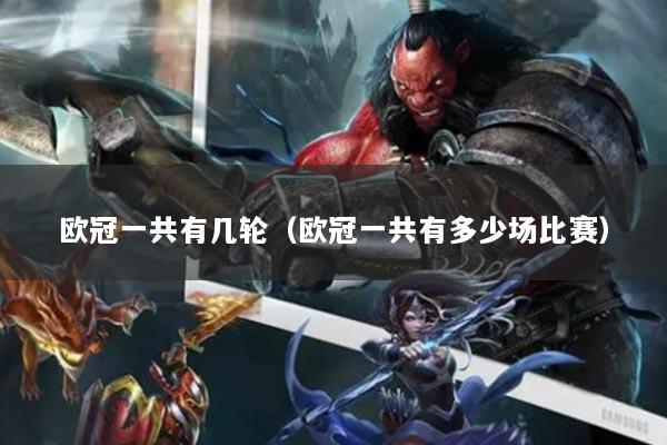 歐冠一共有幾輪（歐冠一共有多少場比賽）