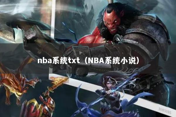 nba系統(tǒng)txt（NBA系統(tǒng)小說(shuō)）