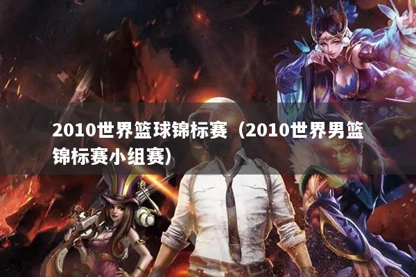 2010世界籃球錦標賽（2010世界男籃錦標賽小組賽）