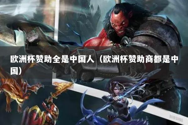 歐洲杯贊助全是中國人（歐洲杯贊助商都是中國）