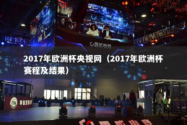 2017年歐洲杯央視網（2017年歐洲杯賽程及結果）