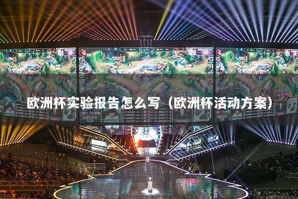 歐洲杯實驗報告怎么寫（歐洲杯活動方案）