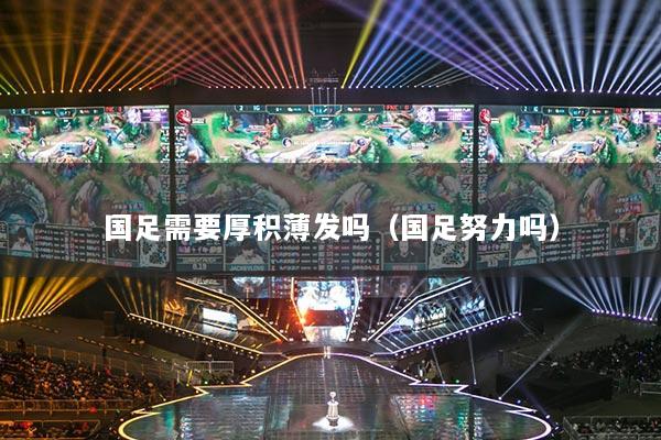 國足需要厚積薄發(fā)嗎（國足努力嗎）