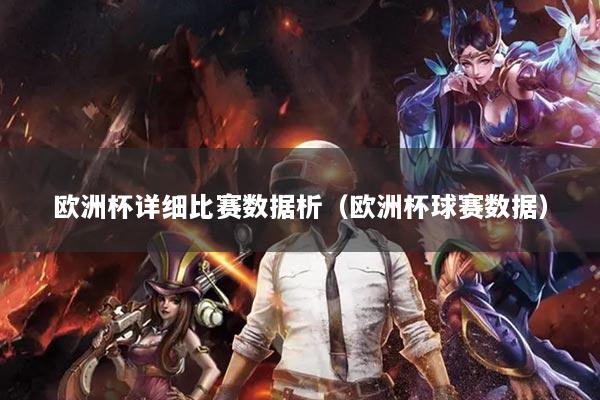 歐洲杯詳細(xì)比賽數(shù)據(jù)析（歐洲杯球賽數(shù)據(jù)）