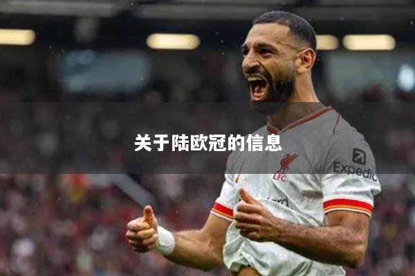 關(guān)于陸歐冠的信息