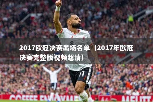 2017歐冠決賽出場名單（2017年歐冠決賽完整版視頻超清）