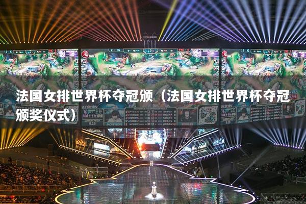 法國女排世界杯奪冠頒（法國女排世界杯奪冠頒獎儀式）
