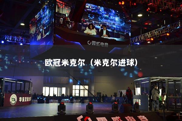 歐冠米克爾（米克爾進(jìn)球）