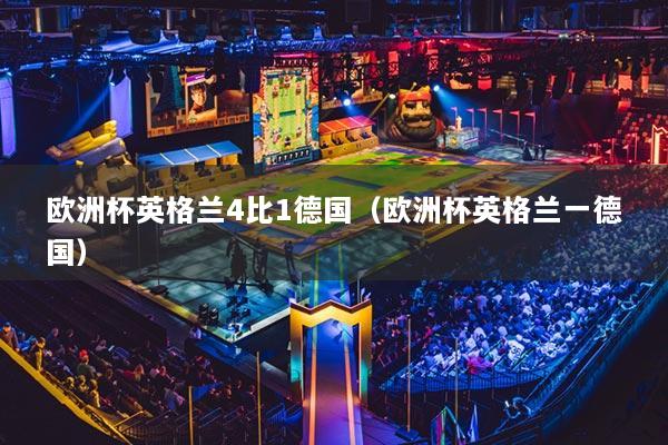 歐洲杯英格蘭4比1德國（歐洲杯英格蘭一德國）