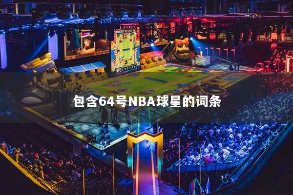 包含64號(hào)NBA球星的詞條