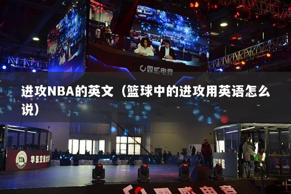 進攻NBA的英文（籃球中的進攻用英語怎么說）