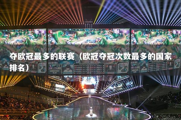 奪歐冠最多的聯(lián)賽（歐冠奪冠次數(shù)最多的國家排名）