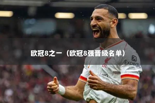 歐冠8之一（歐冠8強(qiáng)晉級(jí)名單）