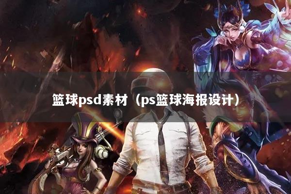 籃球psd素材（ps籃球海報(bào)設(shè)計(jì)）