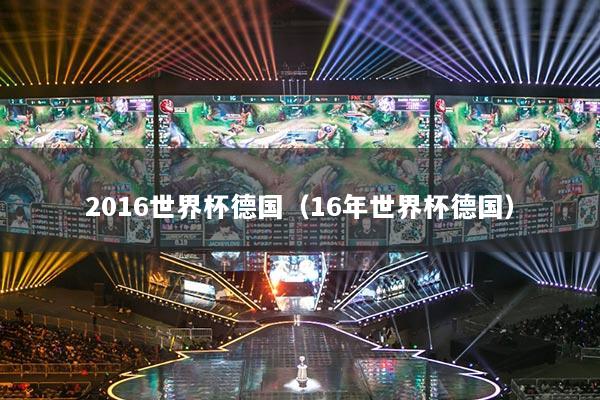 2016世界杯德國（16年世界杯德國）