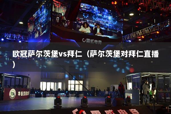 歐冠薩爾茨堡vs拜仁（薩爾茨堡對(duì)拜仁直播）