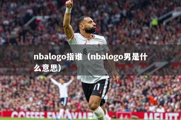 nbalogo指誰（nbalogo男是什么意思）