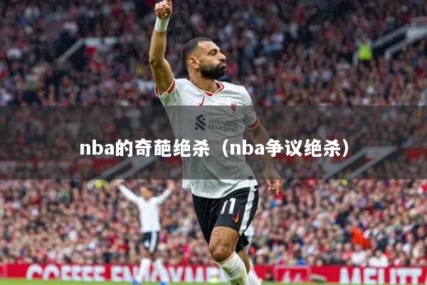 nba的奇葩絕殺（nba爭議絕殺）