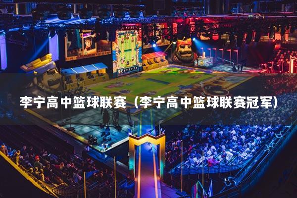 李寧高中籃球聯賽（李寧高中籃球聯賽冠軍）