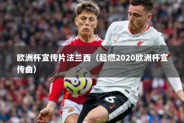 歐洲杯宣傳片法蘭西（超燃2020歐洲杯宣傳曲）