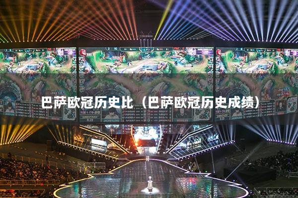 巴薩歐冠歷史比（巴薩歐冠歷史成績）