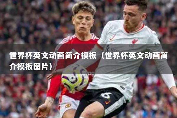 世界杯英文動畫簡介模板（世界杯英文動畫簡介模板圖片）