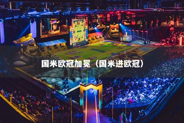 國米歐冠加冕（國米進歐冠）