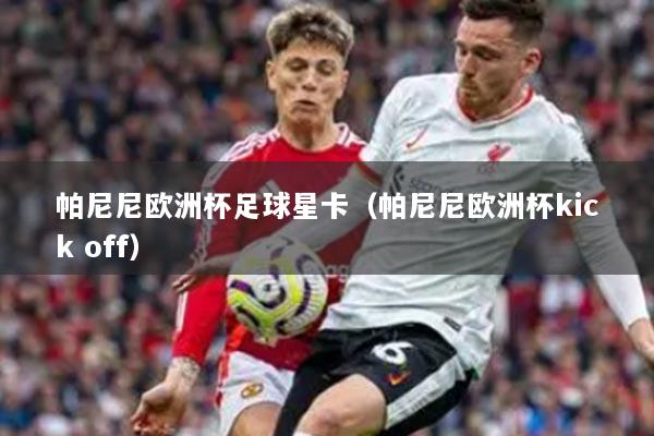 帕尼尼歐洲杯足球星卡（帕尼尼歐洲杯kick off）